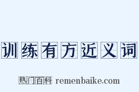 训练有方近义词是什么意思的图片